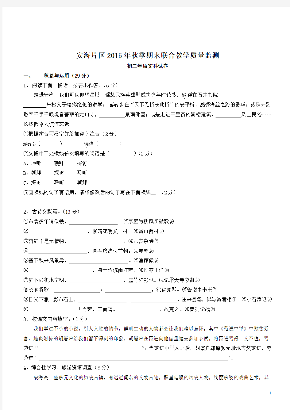 福建晋江安海片2019-2020学年八年级上期末考试--语文 - 副本