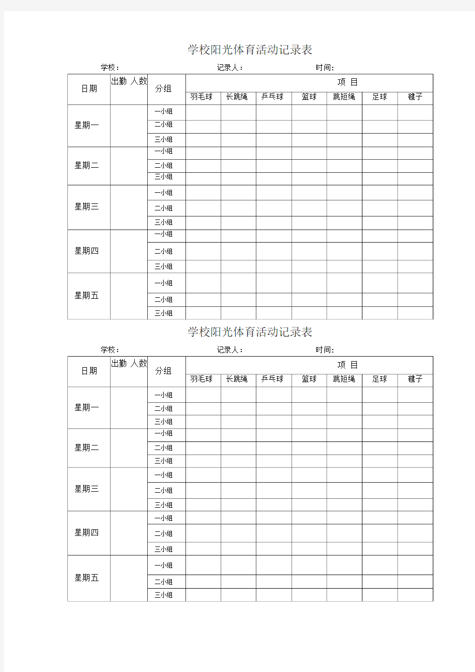 学校阳光体育活动记录表