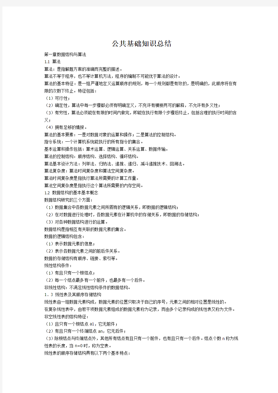 公共基础知识总结