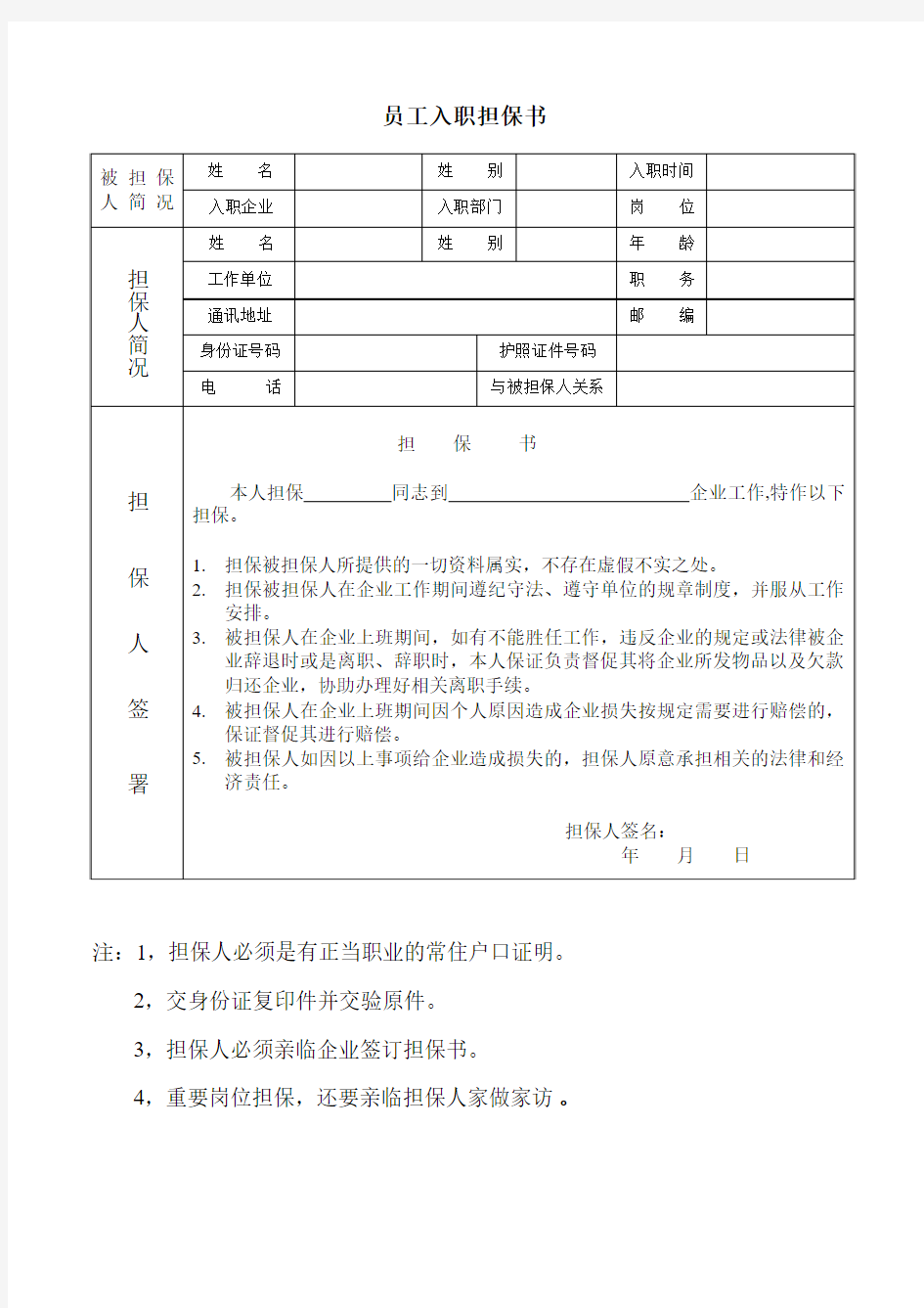 新员工入职担保书