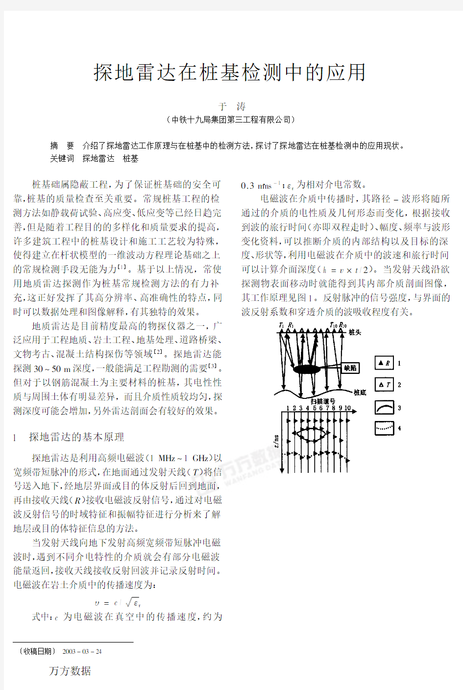 探地雷达在桩基检测中的应用