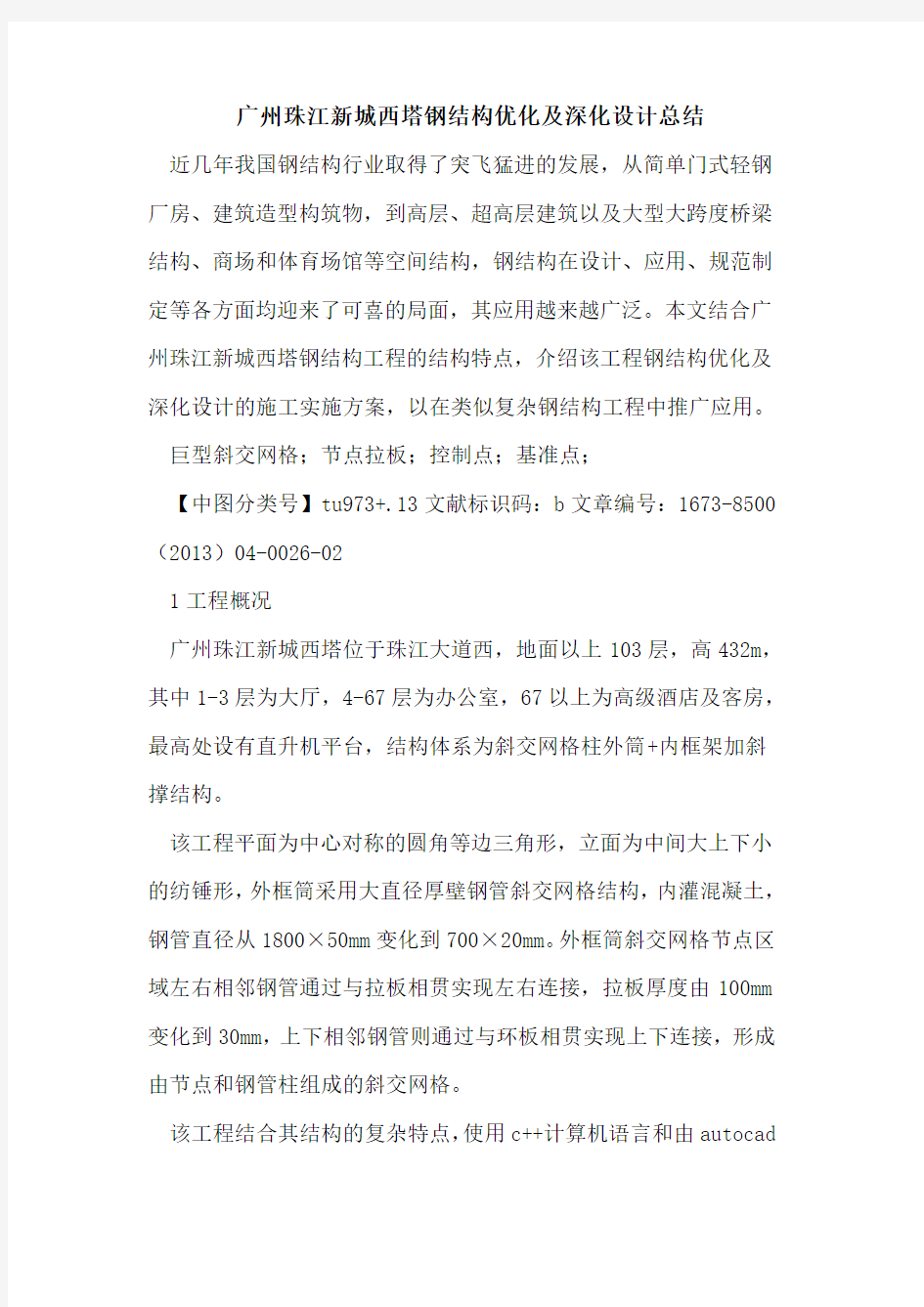 广州珠江新城西塔钢结构优化及深化设计总结