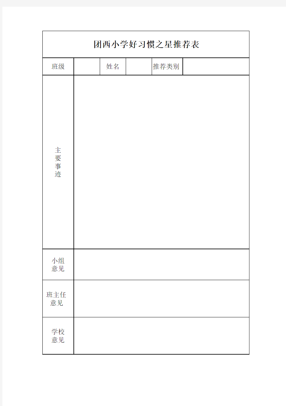 好习惯之星推荐表