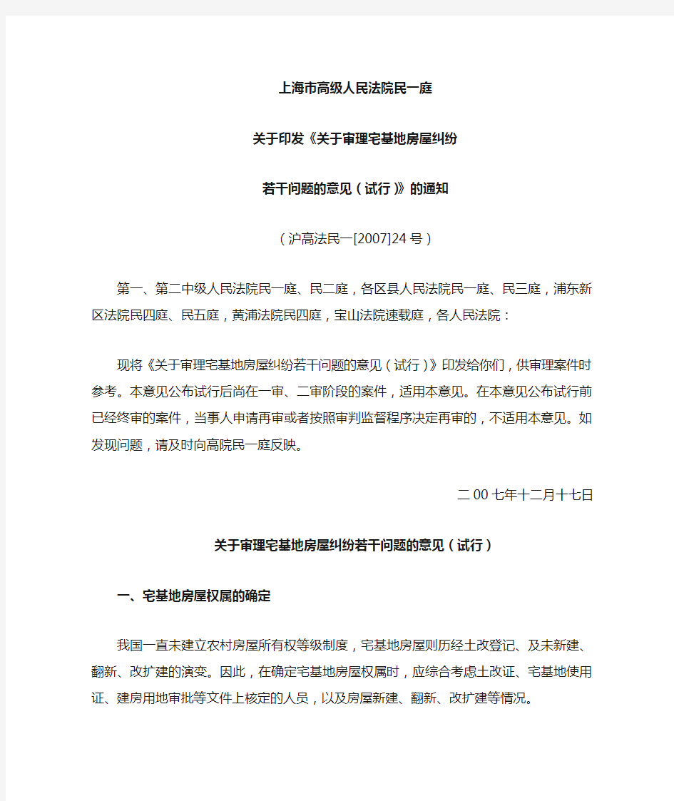 上海市高级人民法院《关于审理宅基地房屋纠纷若干问题的意见(试行)》