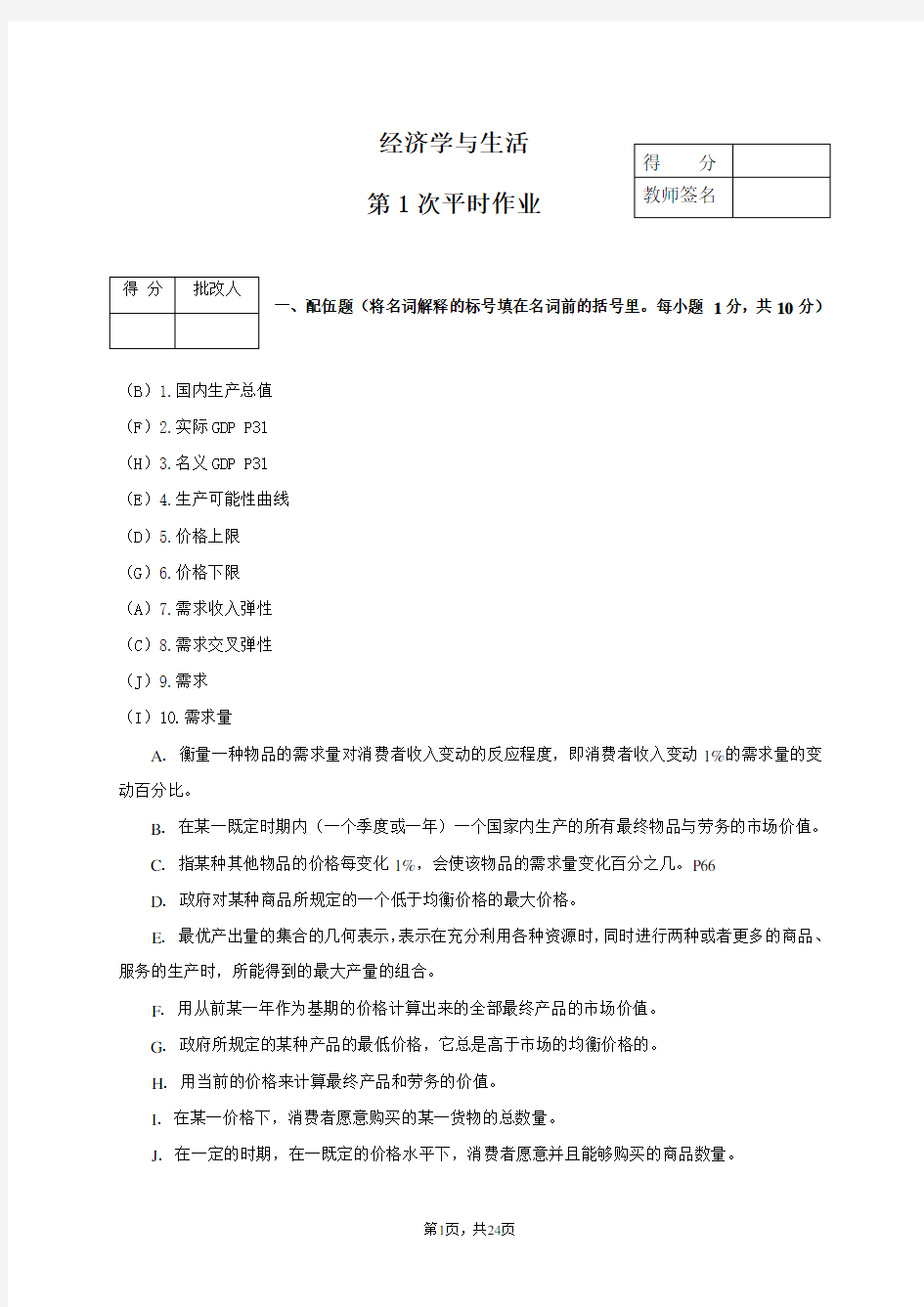 电大开放本科经济学与生活平时作业1-4及答案