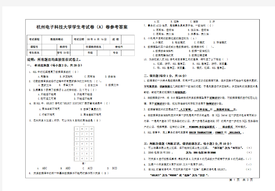 杭州电子科技大学学生考试卷07-08(2)(数据库概论A参考答案)
