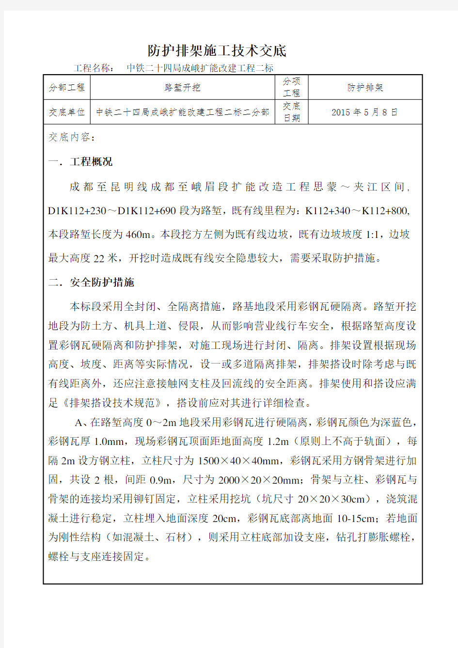 防护排架施工技术交底