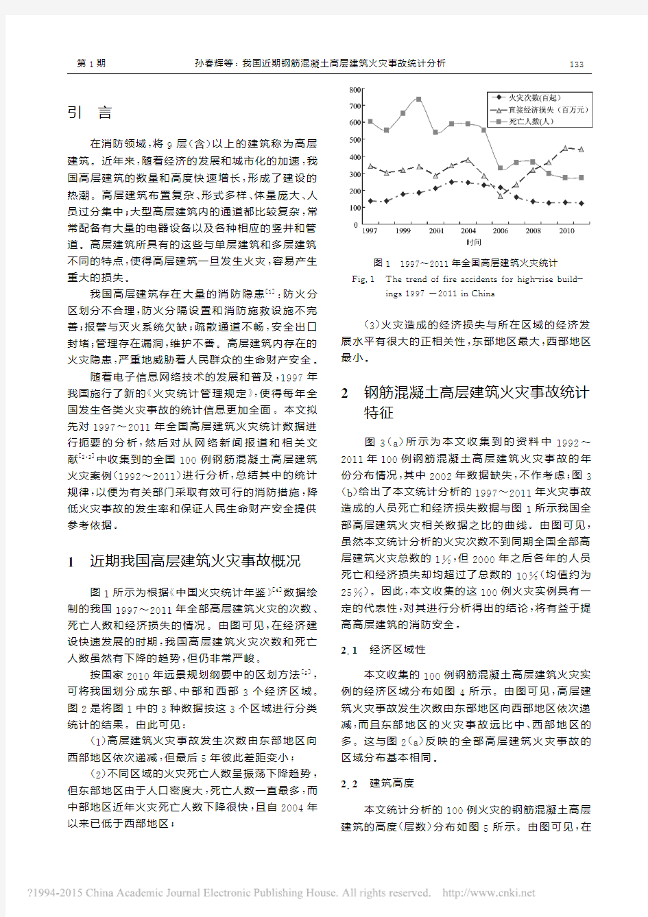 我国近期钢筋混凝土高层建筑火灾事故统计分析_孙春辉