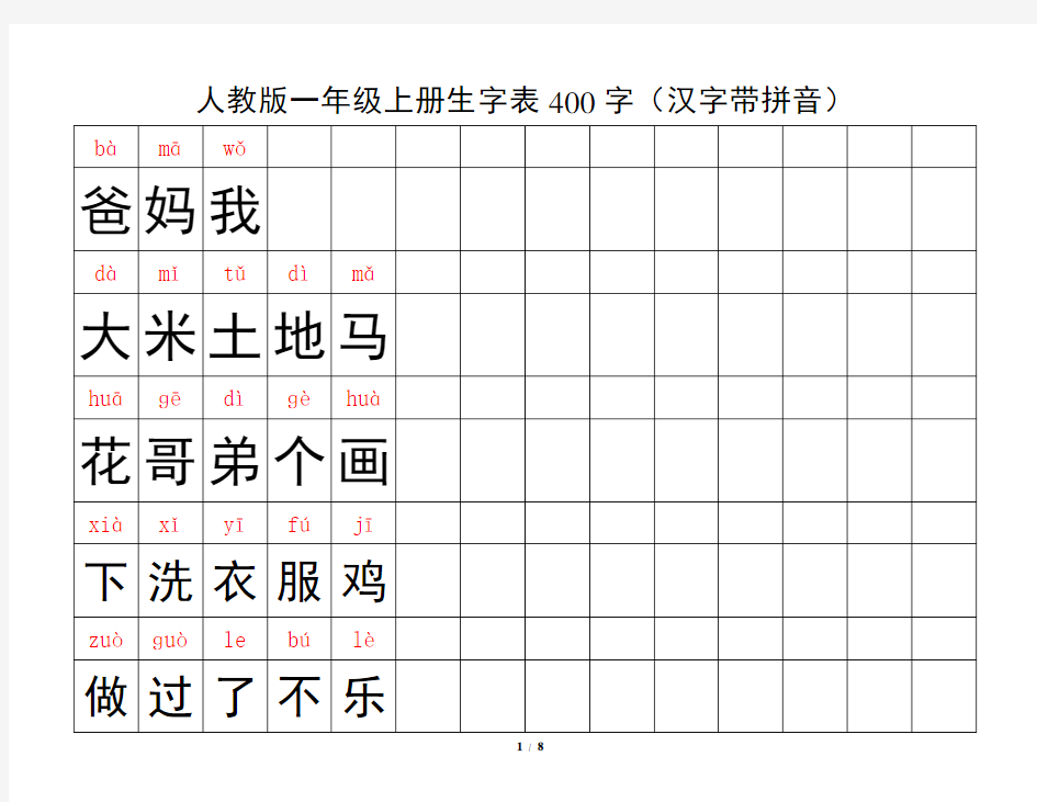 人教版一年级上册生字表1(汉字带拼音)A4纸打印