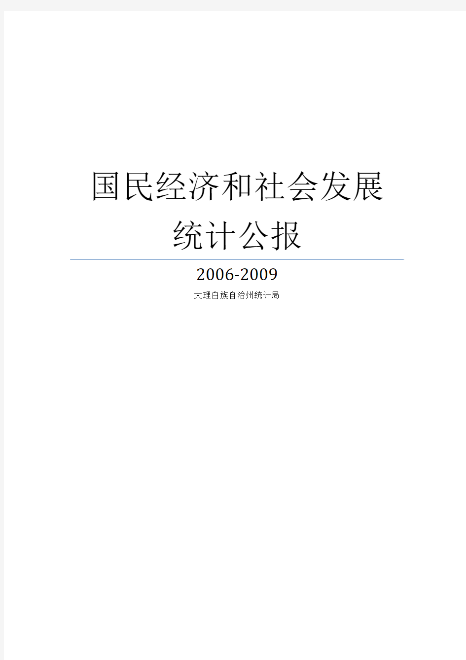 国民经济和社会发展统计公报_大理白族自治州_