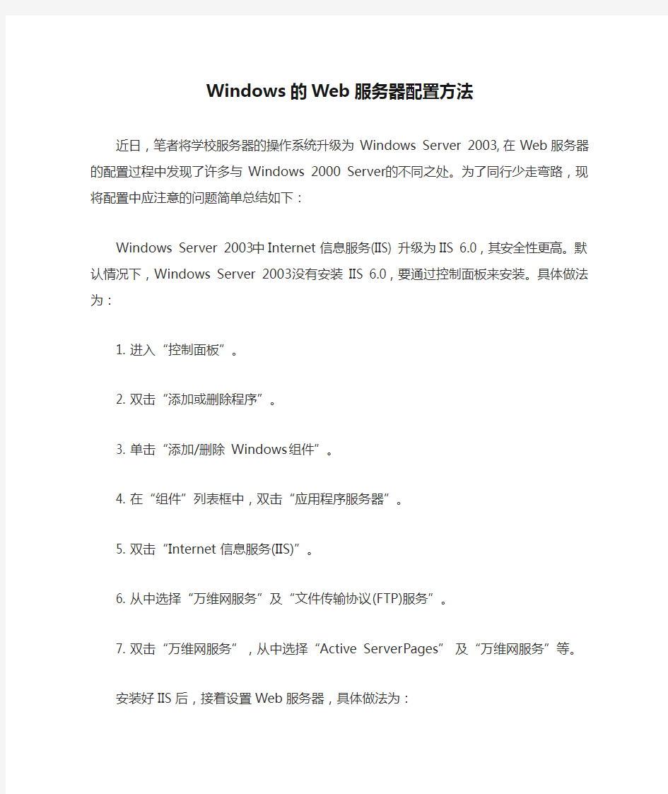 Windows的Web服务器配置方法