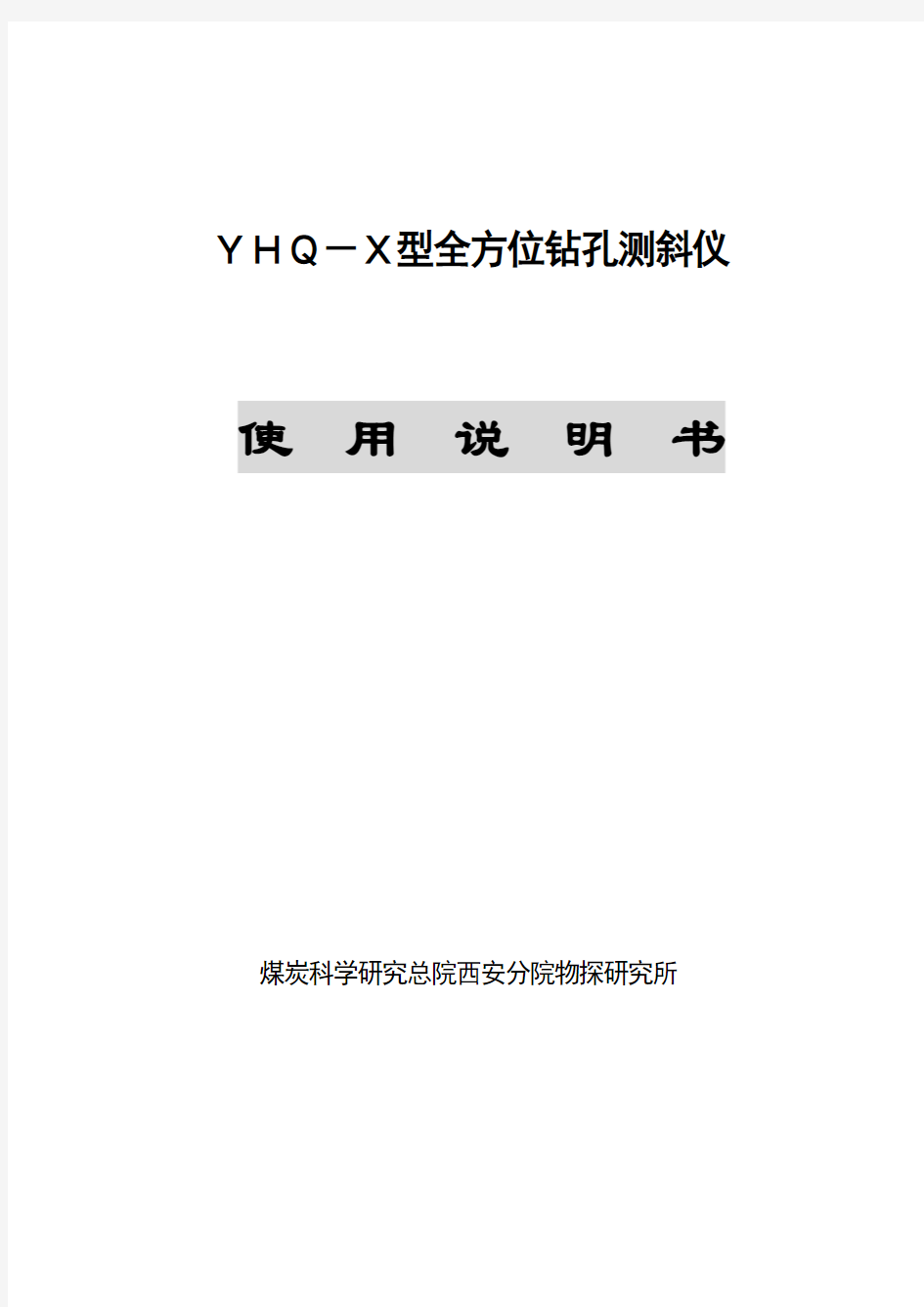 YHQ—X测斜仪使用说明书.