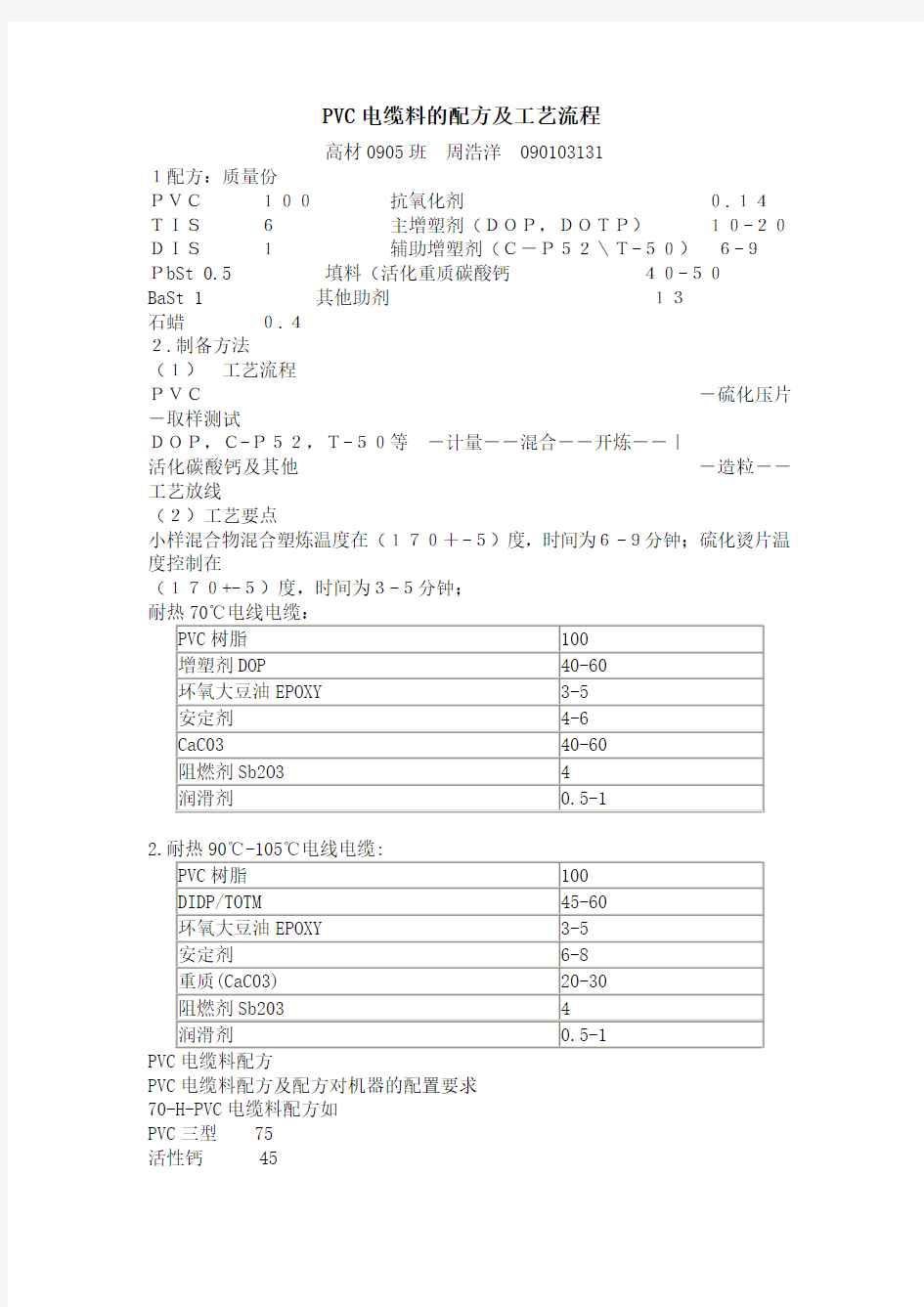 PVC电缆料的配方及工艺流程