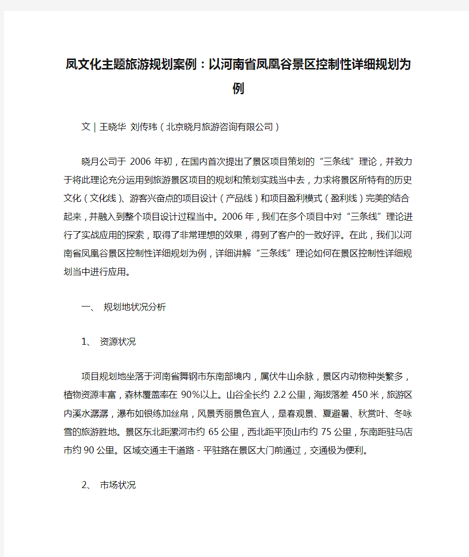 凤文化主题旅游规划案例：以河南省凤凰谷景区控制性详细规划为例