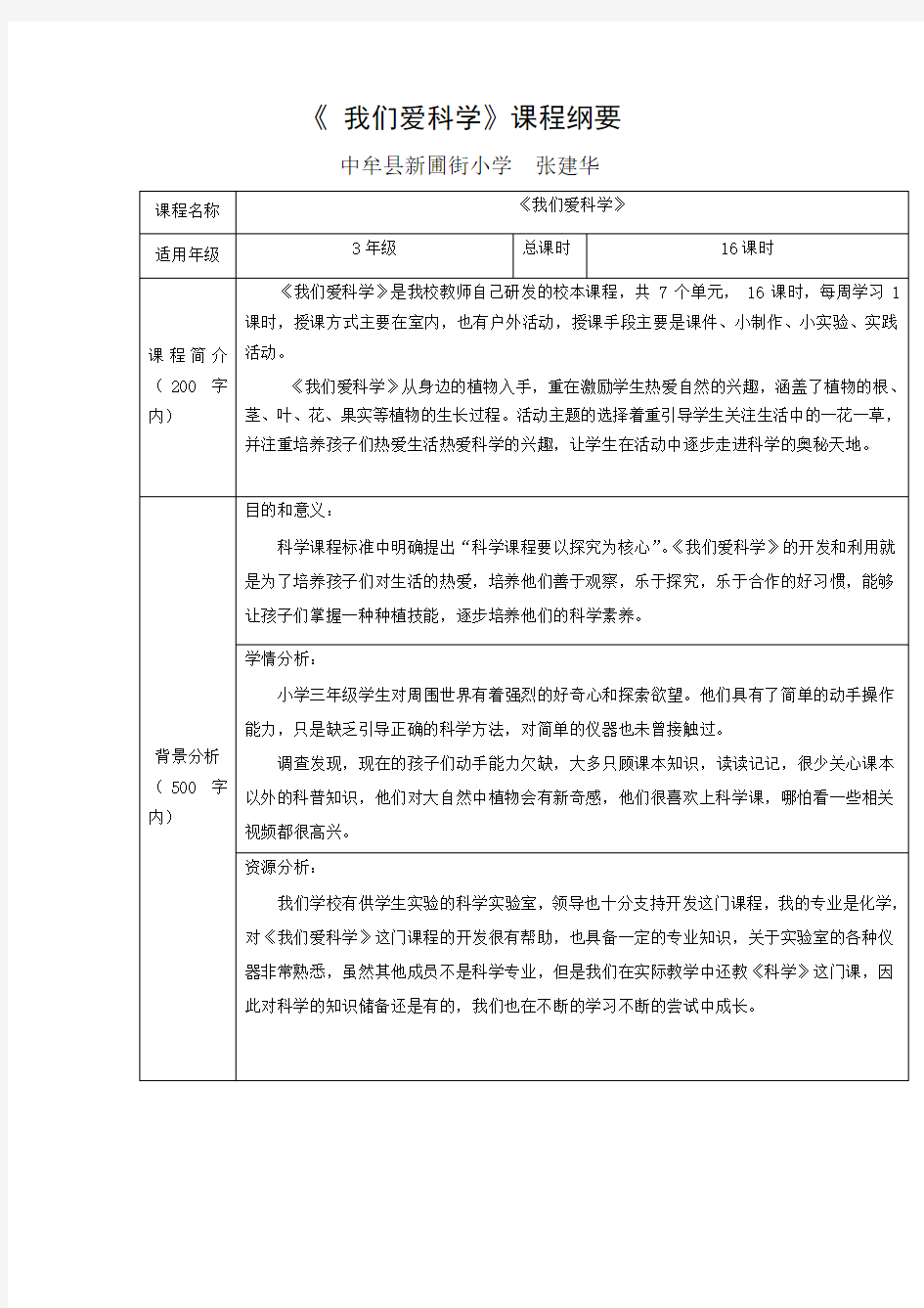 科学校本课程纲要文档