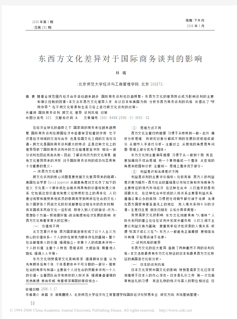 东西方文化差异对于国际商务谈判的影响