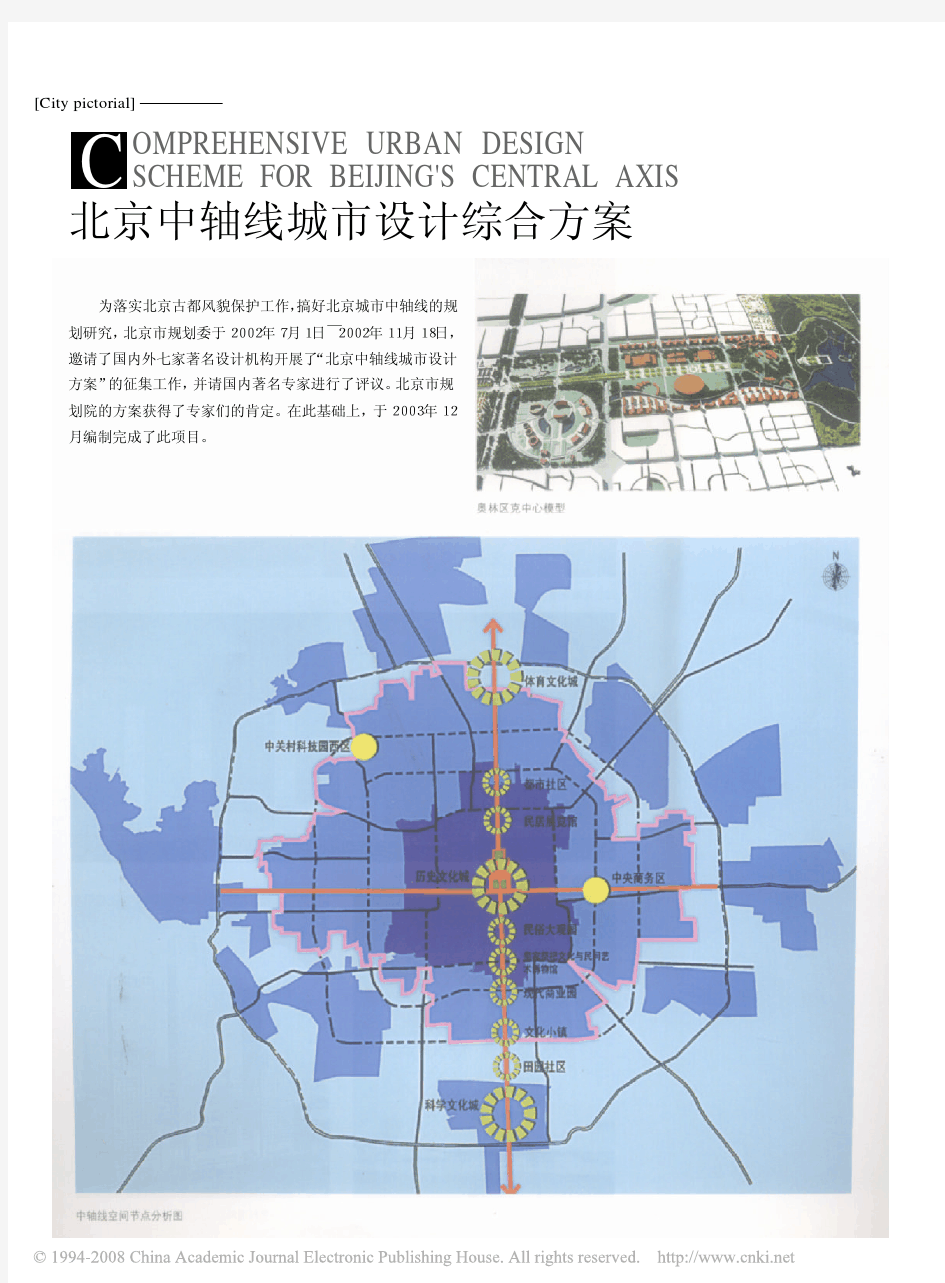 北京中轴线城市设计综合方案
