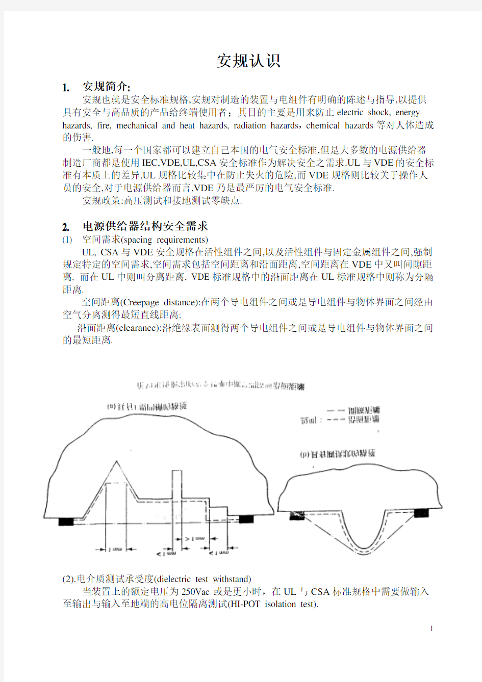 电源适配器安规常识