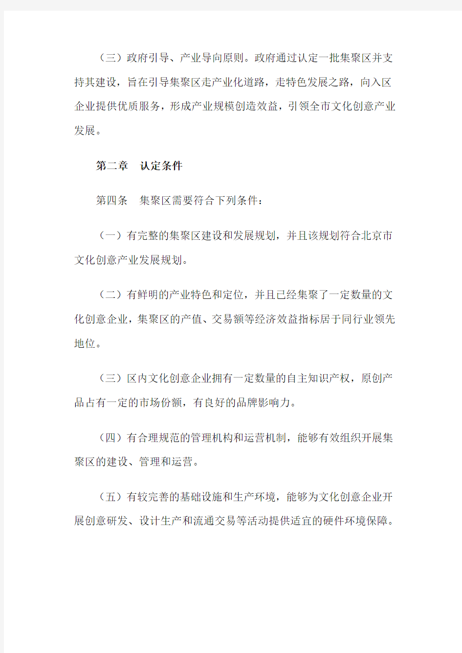 北京市文化创意产业集聚区认定和管理办法(试行)