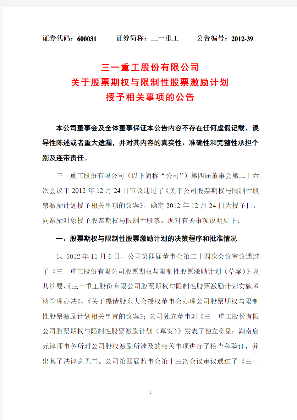 三一重工股份有限公司 关于股票期权与限制性股票激励计划