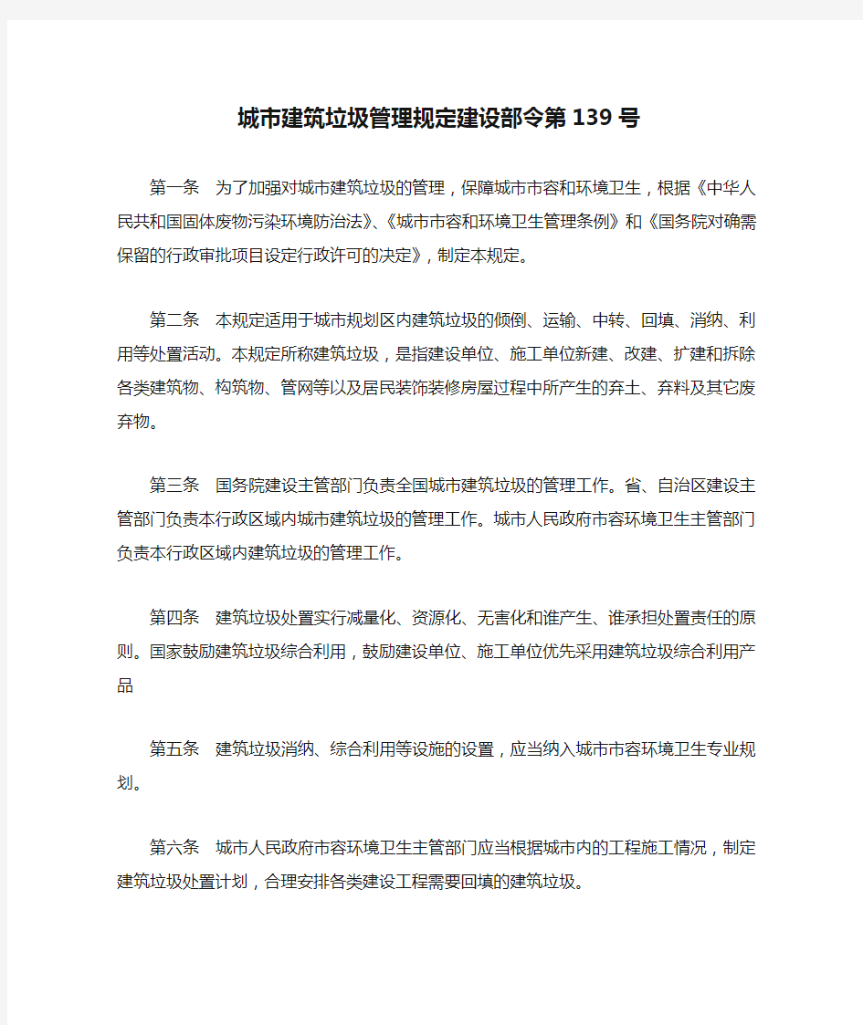 城市建筑垃圾管理规定建设部令第139号