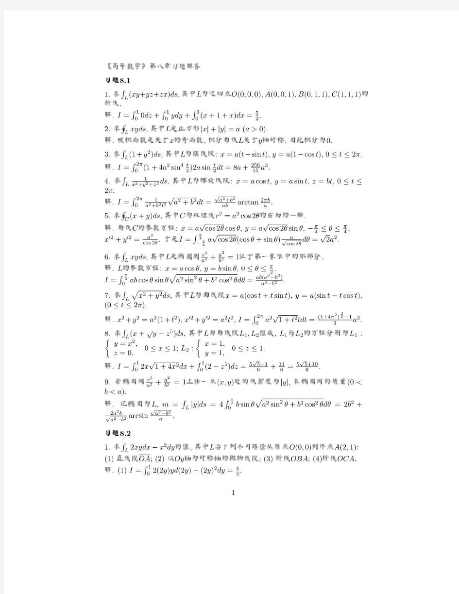 北大版高等数学第八章习题参考答案 周建莹 李忠