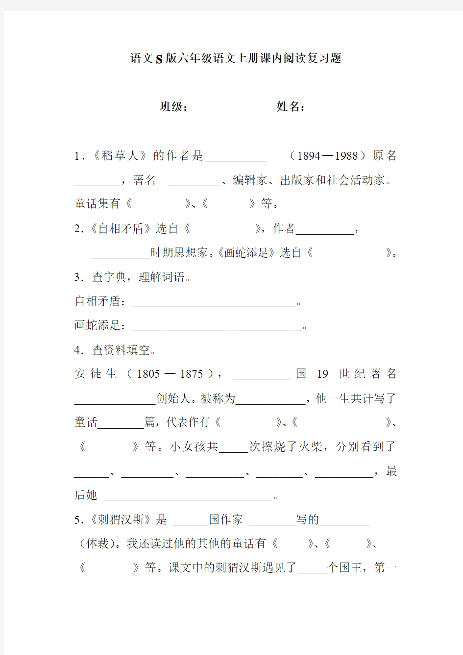 语文S版六年级语文上册课内阅读复习题Microsoft Word 文档