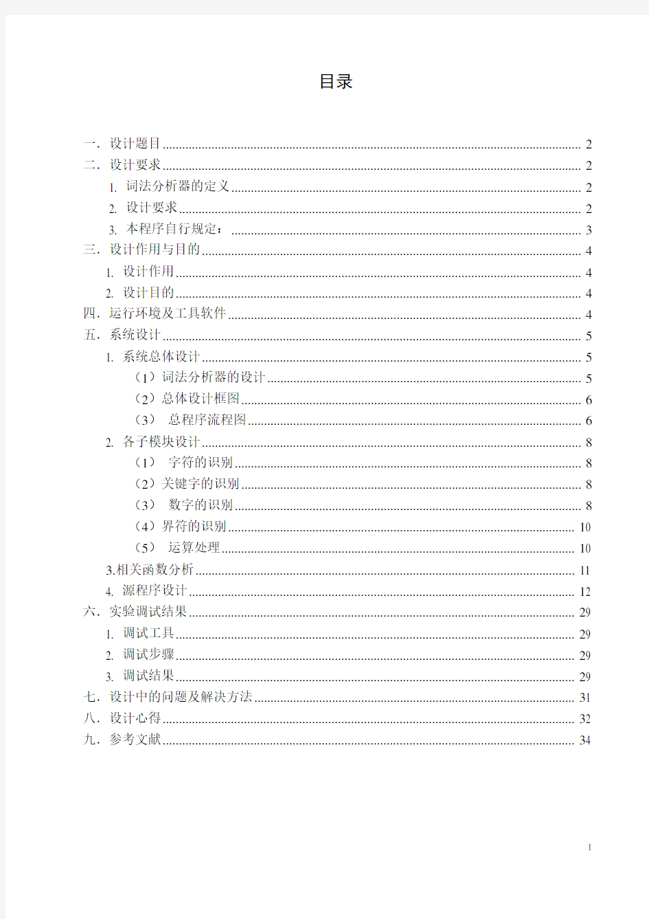 词法分析器的设计与实现