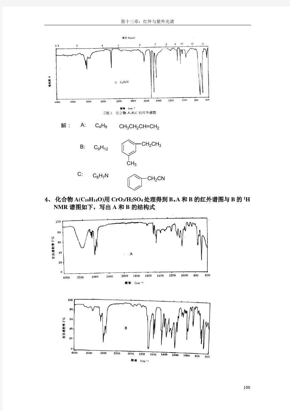 湖南理工学院有机化学第十三章红外与紫外光谱试题