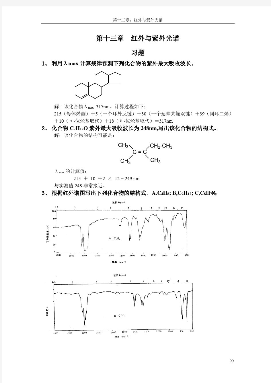 湖南理工学院有机化学第十三章红外与紫外光谱试题