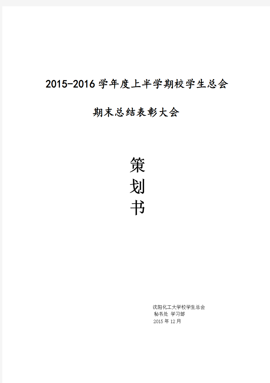 2015-2016上学年期末总结大会策划书