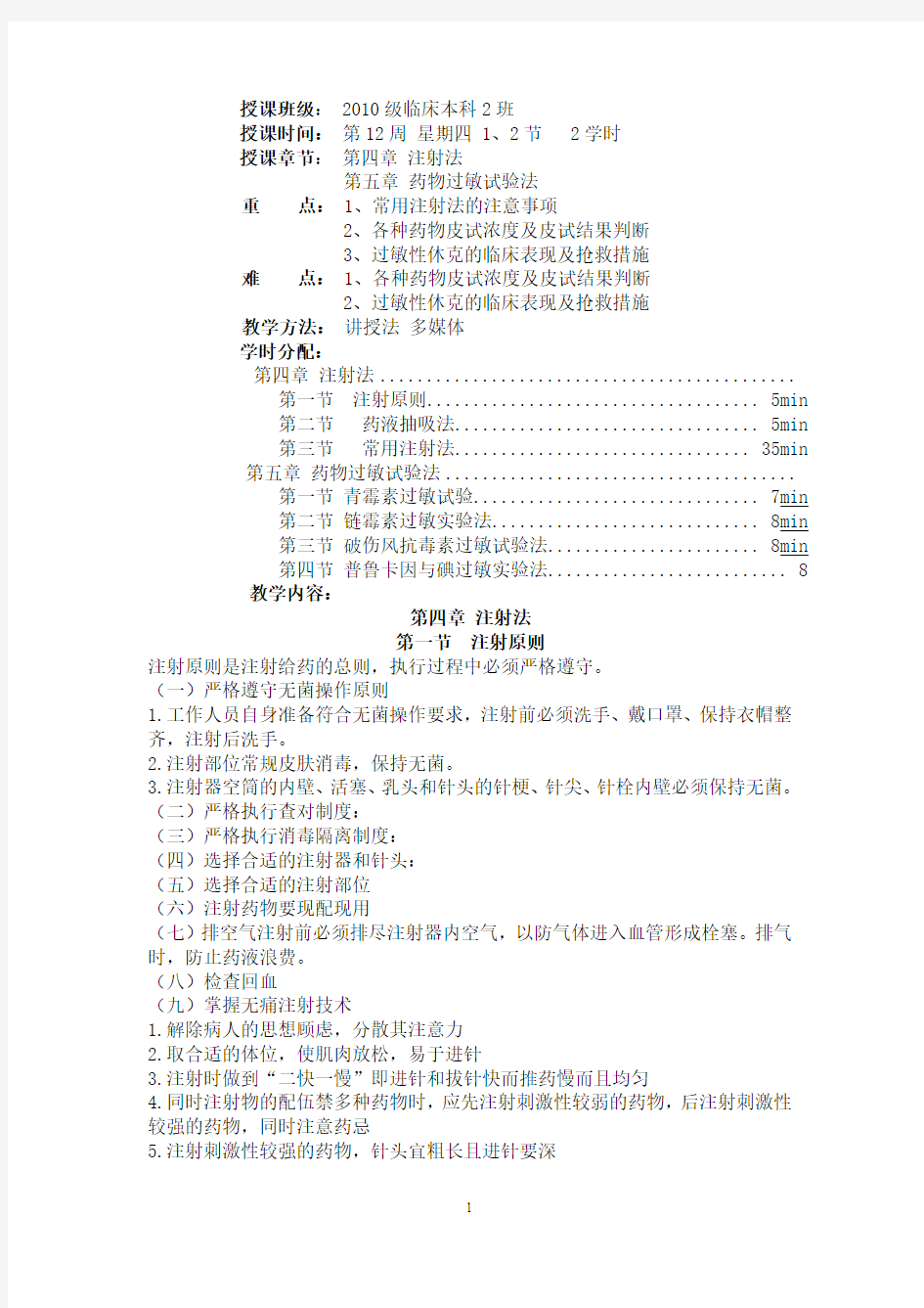 常用护理技术教案-药物过敏试验法