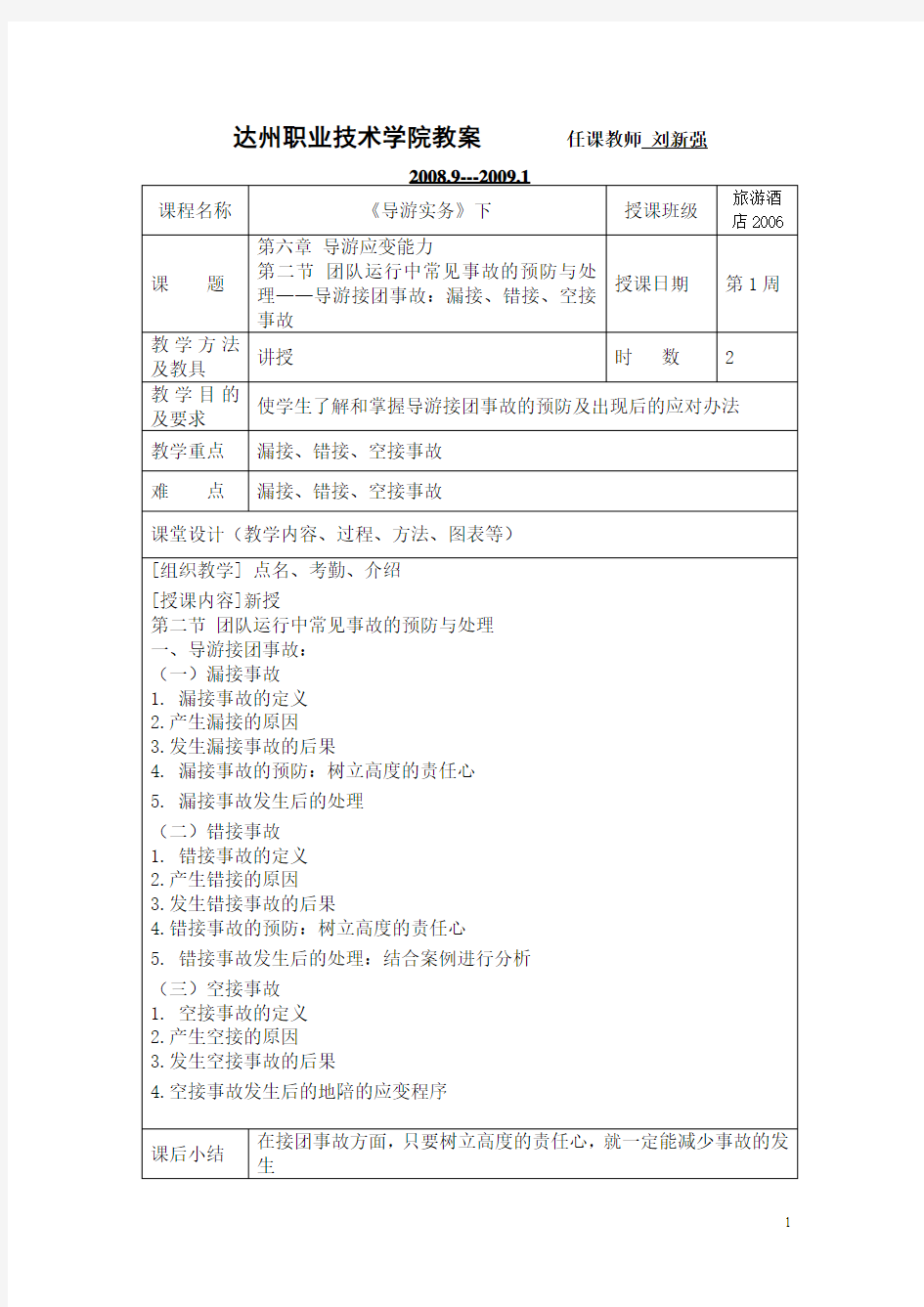 导游实务教案下