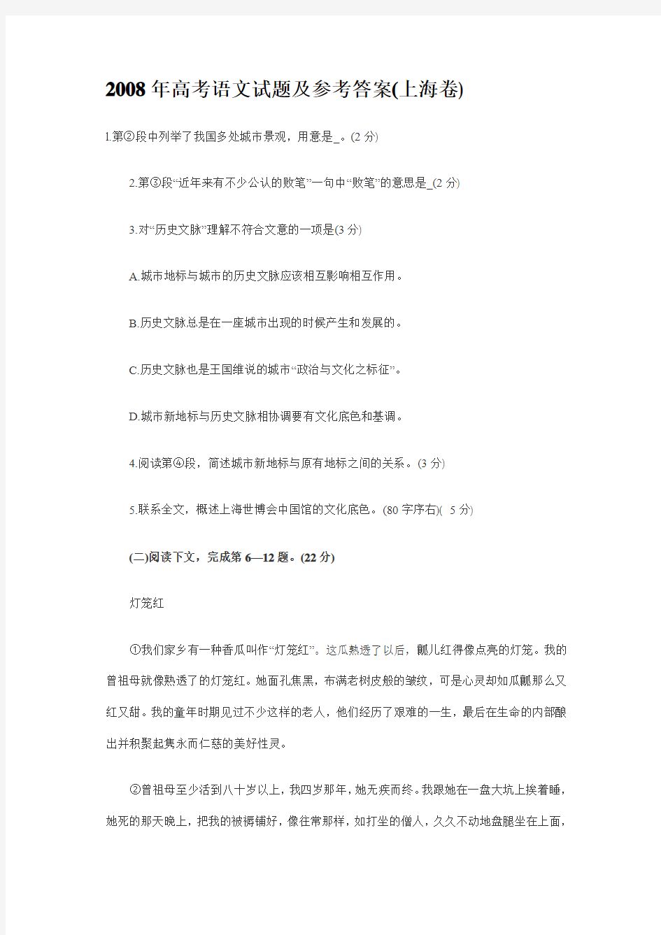 2008年高考语文试题及参考答案(上海卷)