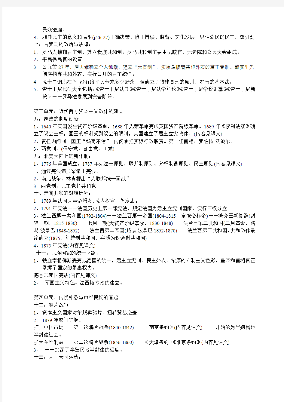 2011年6月广东省普通高中学业水平考试(政治)复习提纲