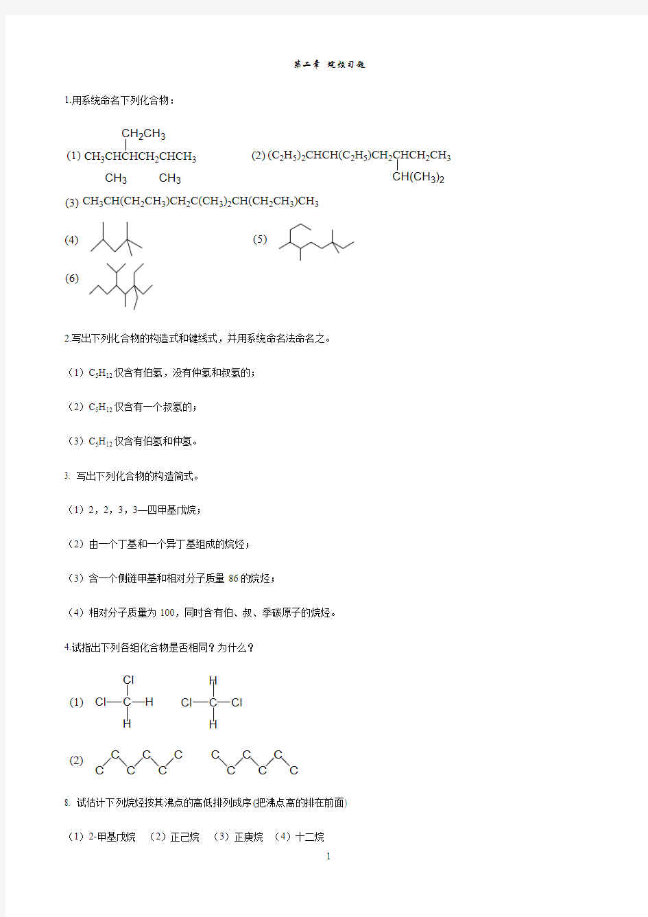 第二章 烷烃习题