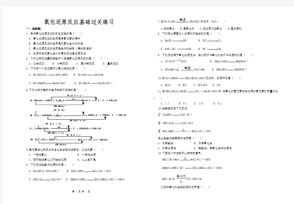 氧化还原反应基础过关练习直接打印版本