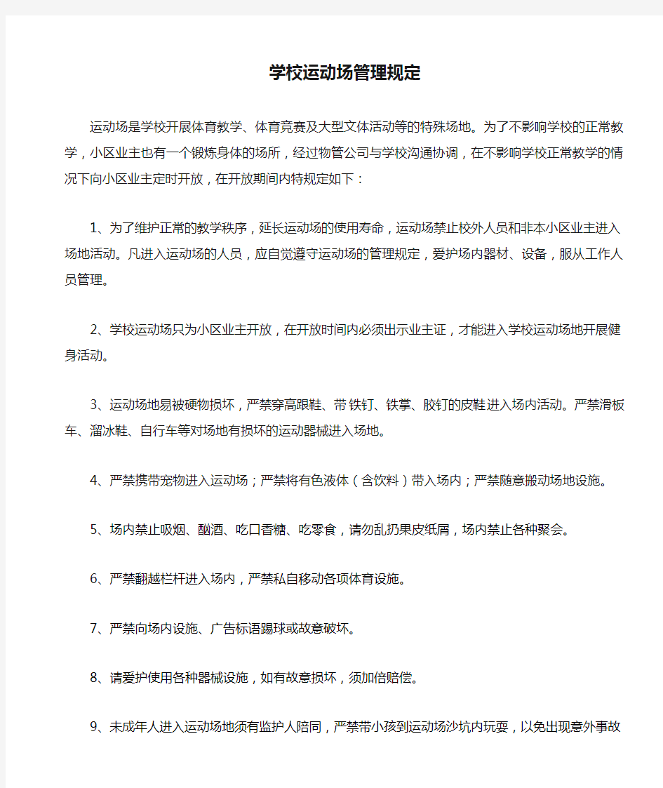 学校运动场管理规定