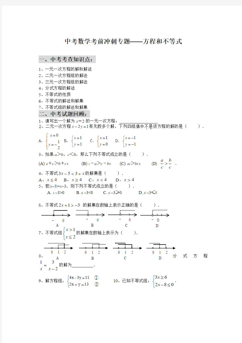 中考数学考前冲刺专题