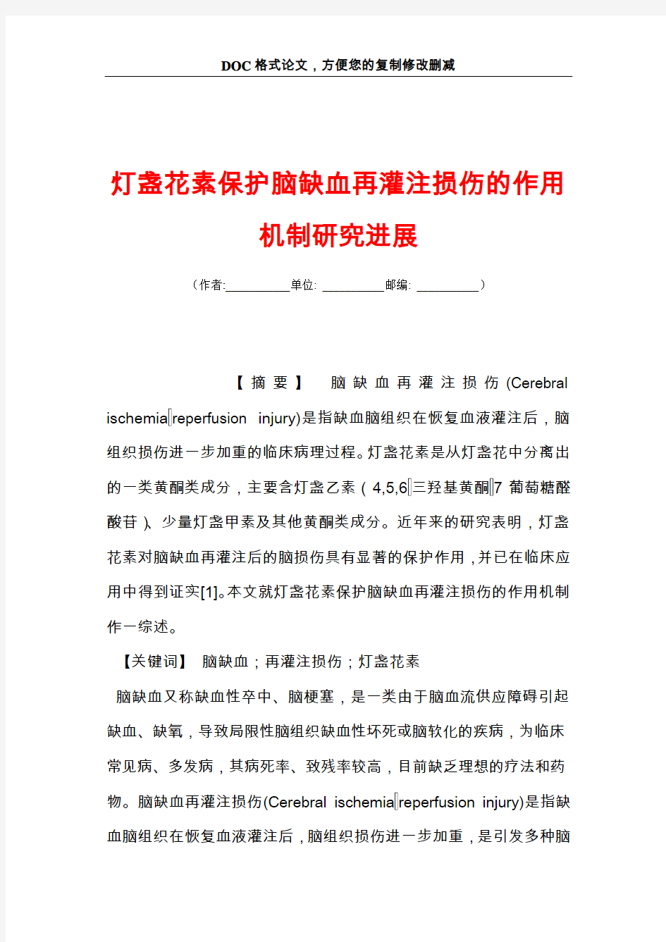 灯盏花素保护脑缺血再灌注损伤的作用机制研究进展