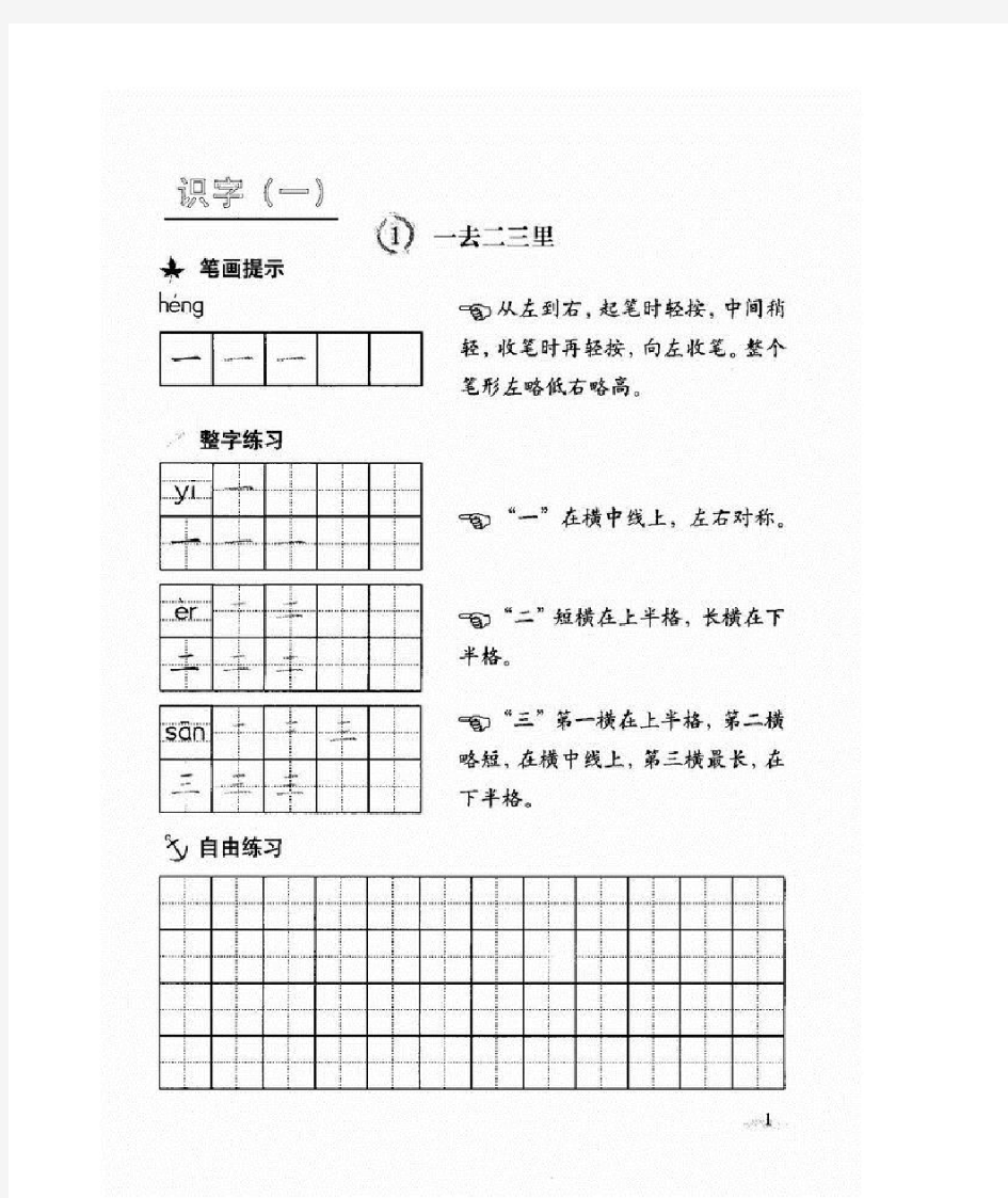 人教版一年级下册语文写字教材(铅笔字)