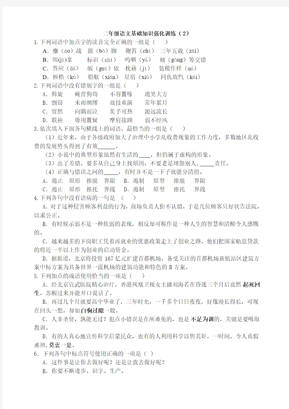 二年级语文基础知识强化训练