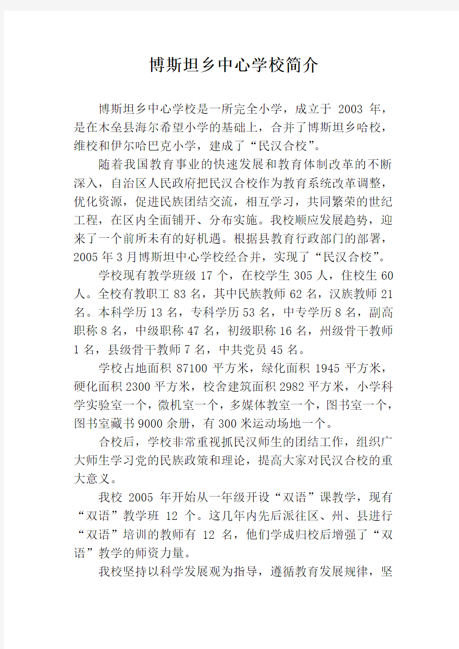 博斯坦乡中心学校简介