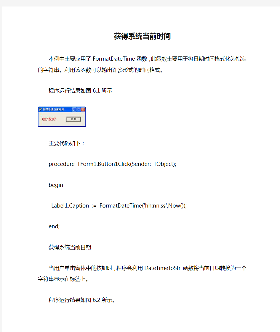 DELPHI获得系统当前时间日期和格式化时间