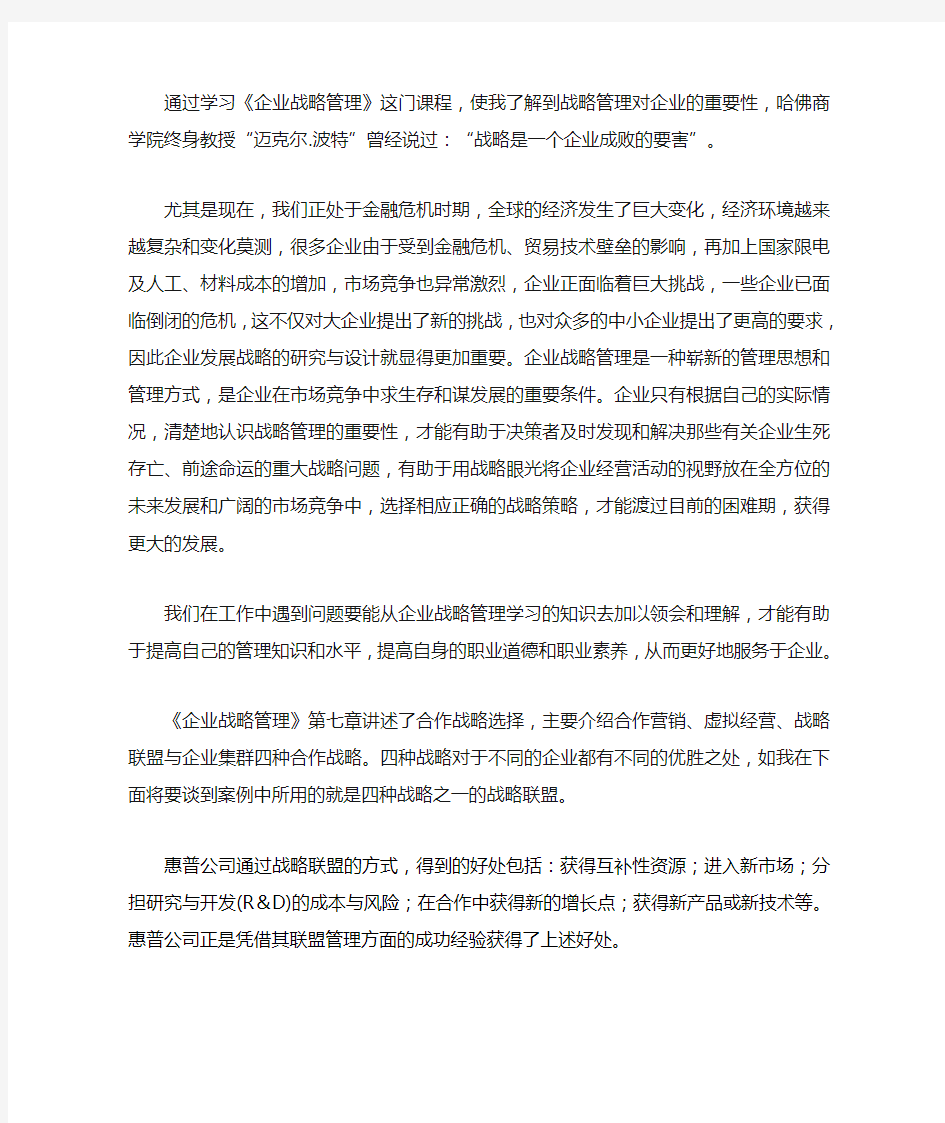 企业战略管理学习心得