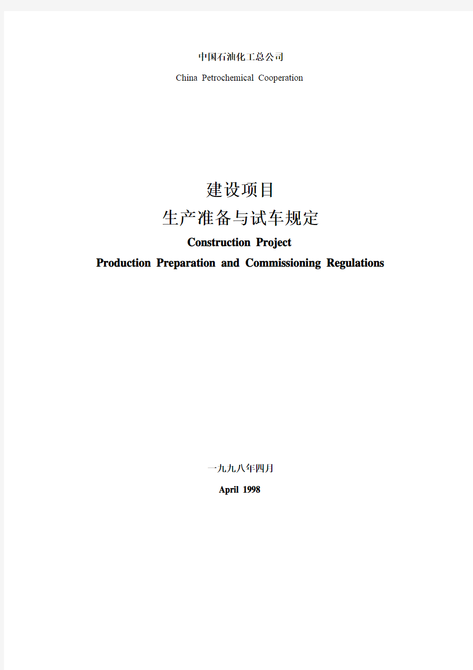 中国石油化工总公司建设项目生产准备与试车规定【1998建162】(双语)