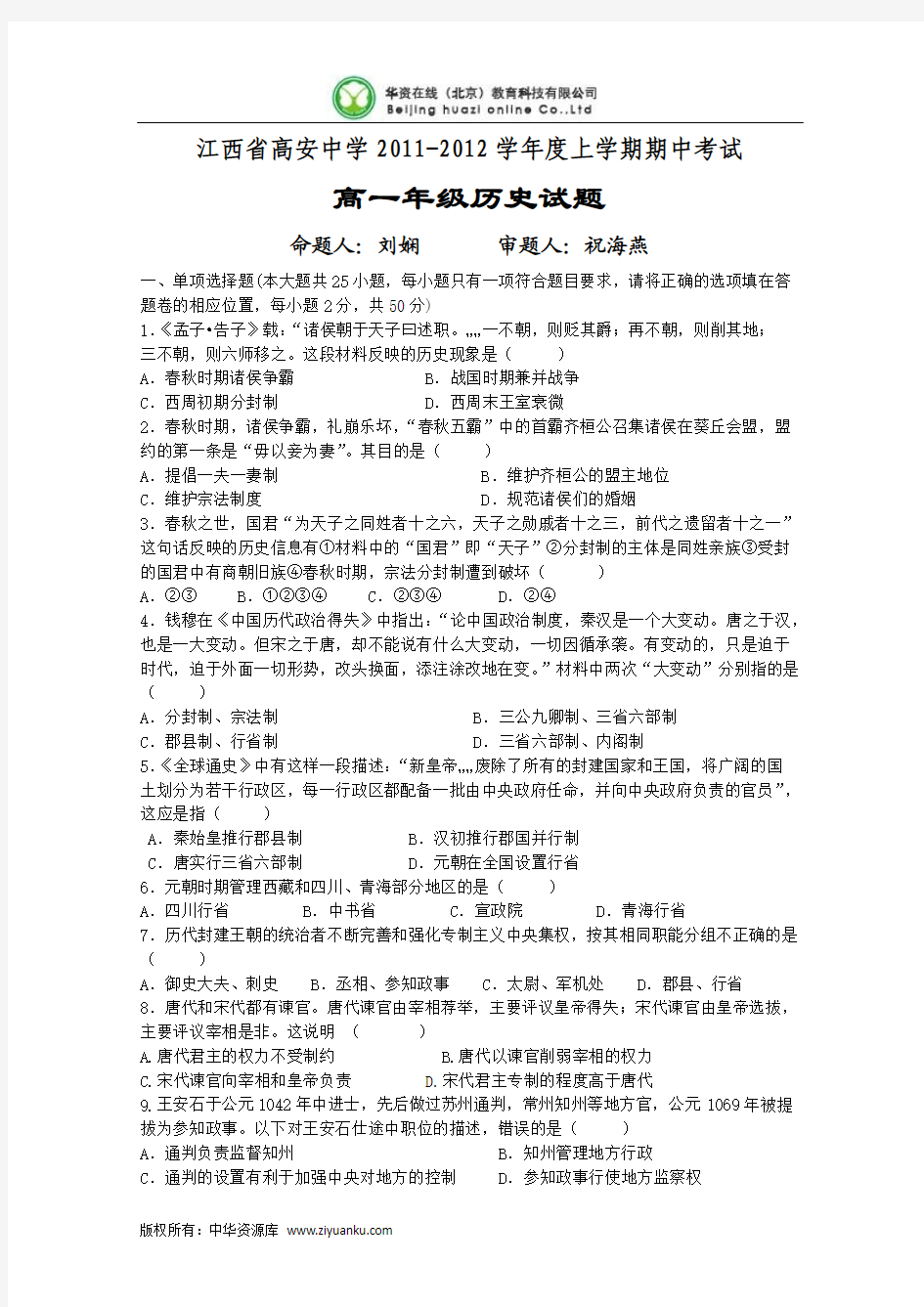 江西省高安中学11-12学年高一上学期期中考试(历史)
