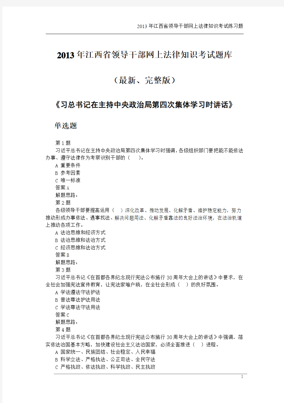 2013年江西省领导干部网上法律知识考试题库,普法考试,最新完整版