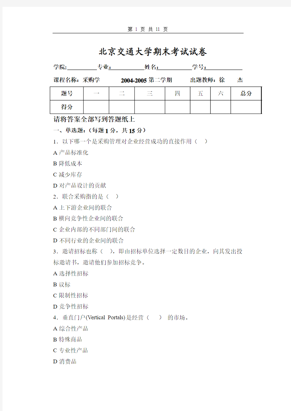 北京交通大学期末考试试卷