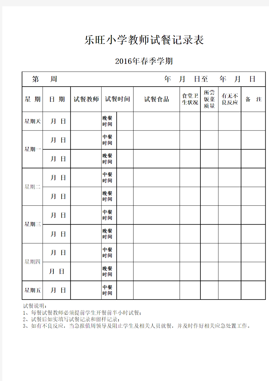 乐旺小学试餐记录